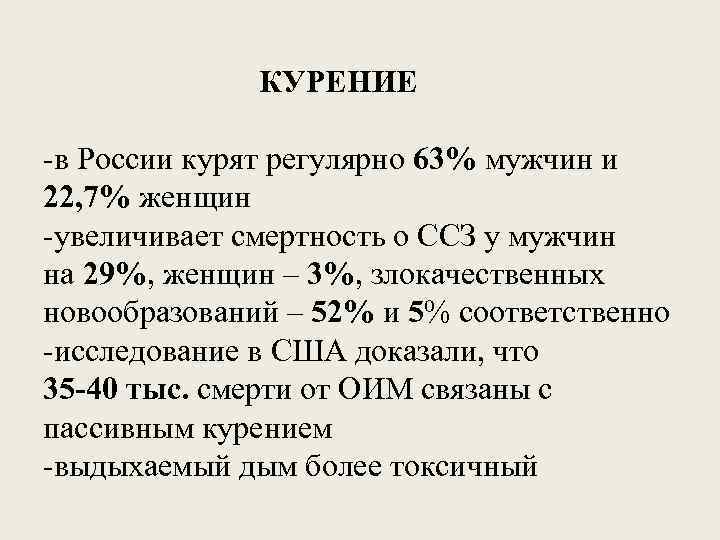 КУРЕНИЕ -в России курят регулярно 63% мужчин и 22, 7% женщин -увеличивает смертность о