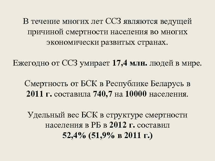 В течение многих лет ССЗ являются ведущей причиной смертности населения во многих экономически развитых