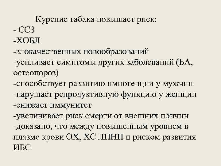 Курение табака повышает риск: - ССЗ -ХОБЛ -злокачественных новообразований -усиливает симптомы других заболеваний (БА,