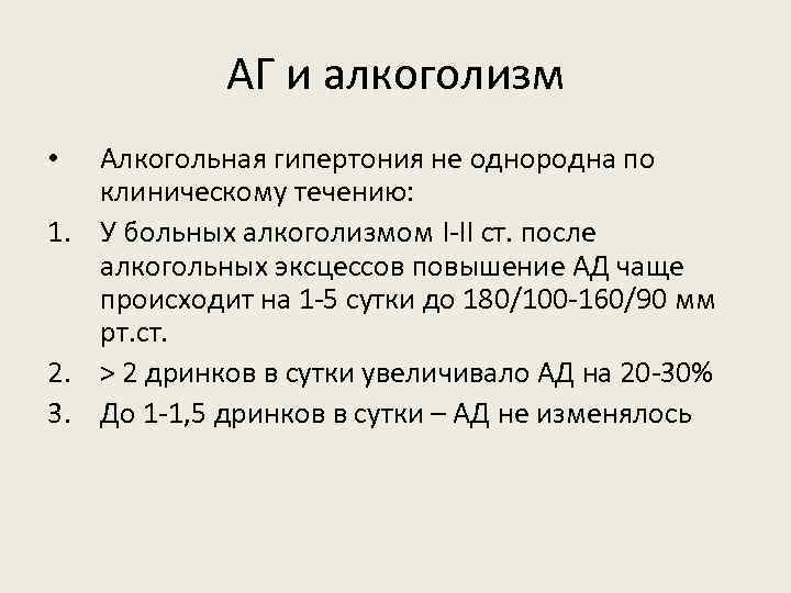 АГ и алкоголизм Алкогольная гипертония не однородна по клиническому течению: 1. У больных алкоголизмом