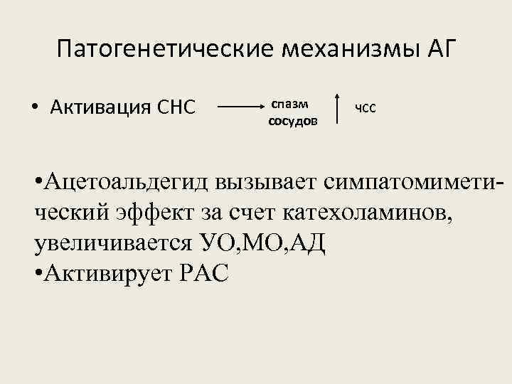 Патогенетические механизмы АГ • Активация СНС спазм сосудов ЧСС • Ацетоальдегид вызывает симпатомиметический эффект