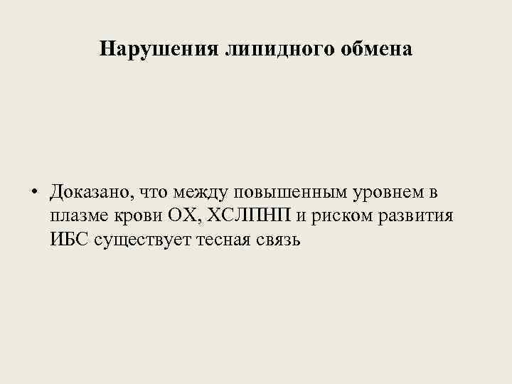 Нарушения липидного обмена • Доказано, что между повышенным уровнем в плазме крови ОХ, ХСЛПНП