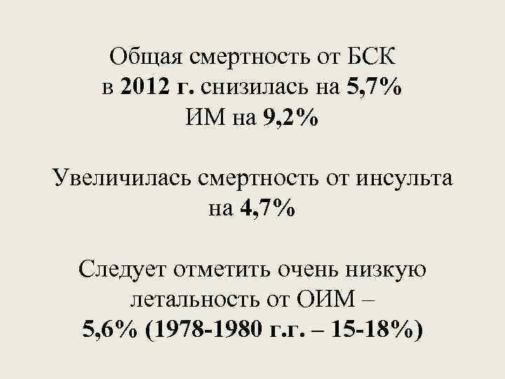 Общая смертность от БСК в 2012 г. снизилась на 5, 7% ИМ на 9,