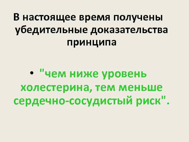 В настоящее время получены убедительные доказательства принципа • 