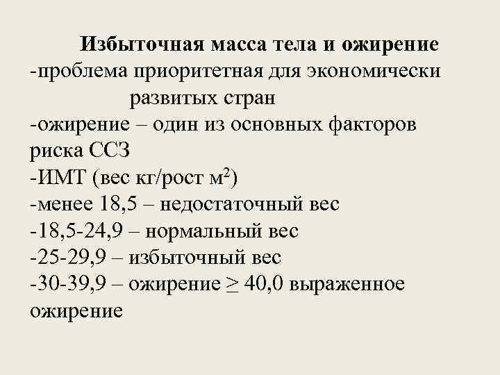 Избыточная масса тела и ожирение -проблема приоритетная для экономически развитых стран -ожирение – один