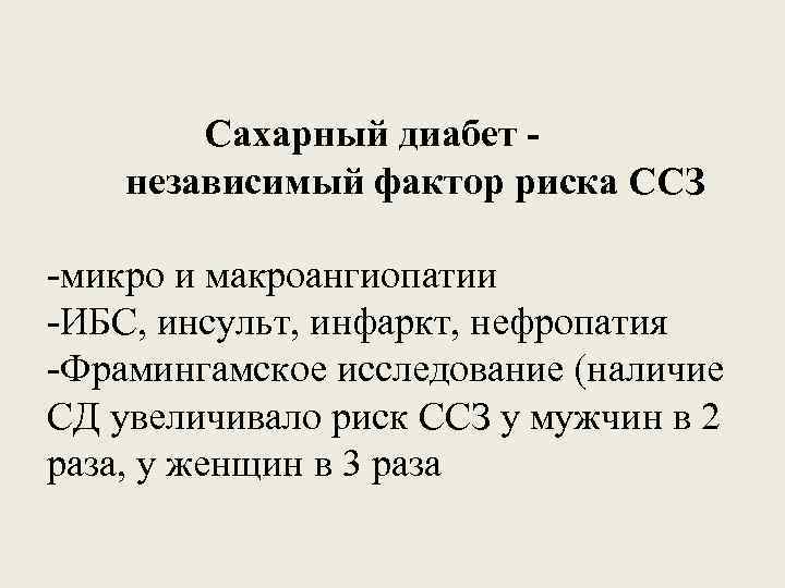 Сахарный диабет независимый фактор риска ССЗ -микро и макроангиопатии -ИБС, инсульт, инфаркт, нефропатия -Фрамингамское