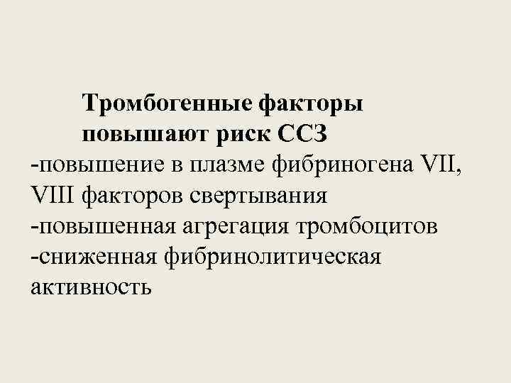 Тромбогенные факторы повышают риск ССЗ -повышение в плазме фибриногена VII, VIII факторов свертывания -повышенная