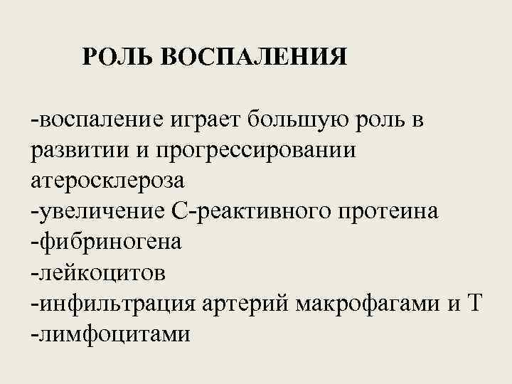 РОЛЬ ВОСПАЛЕНИЯ -воспаление играет большую роль в развитии и прогрессировании атеросклероза -увеличение С-реактивного протеина