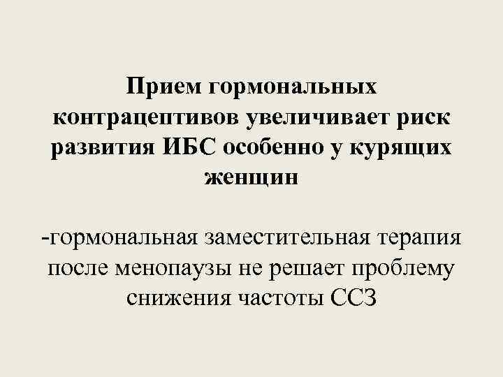 Прием гормональных контрацептивов увеличивает риск развития ИБС особенно у курящих женщин -гормональная заместительная терапия