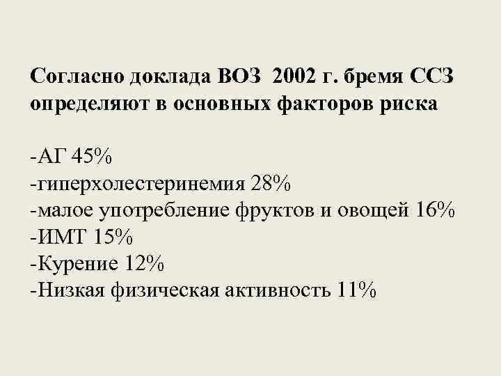 Согласно доклада ВОЗ 2002 г. бремя ССЗ определяют в основных факторов риска -АГ 45%