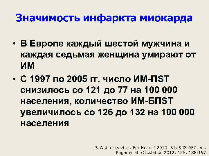 Значимость инфаркта миокарда • В Европе каждый шестой мужчина и каждая седьмая женщина умирают