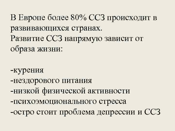 В Европе более 80% ССЗ происходит в развивающихся странах. Развитие ССЗ напрямую зависит от