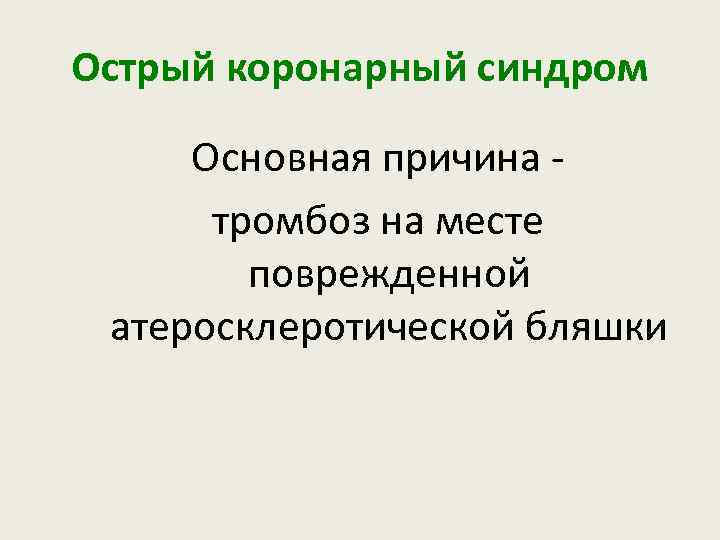 Острый коронарный синдром Основная причина тромбоз на месте поврежденной атеросклеротической бляшки 