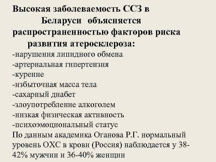 Высокая заболеваемость ССЗ в Беларуси объясняется распространенностью факторов риска развития атеросклероза: -нарушения липидного обмена