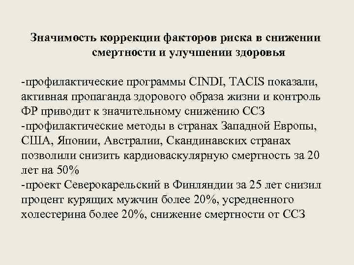 Значимость коррекции факторов риска в снижении смертности и улучшении здоровья -профилактические программы CINDI, TACIS