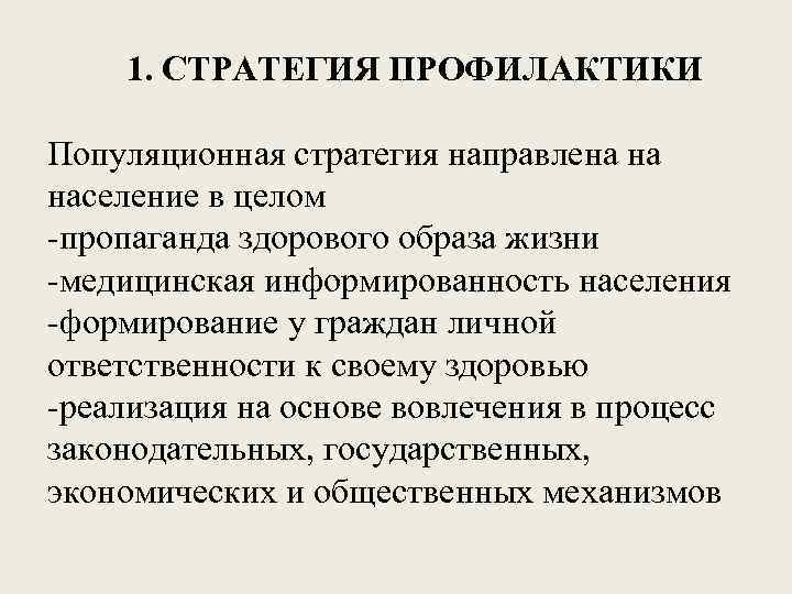 1. СТРАТЕГИЯ ПРОФИЛАКТИКИ Популяционная стратегия направлена на население в целом -пропаганда здорового образа жизни