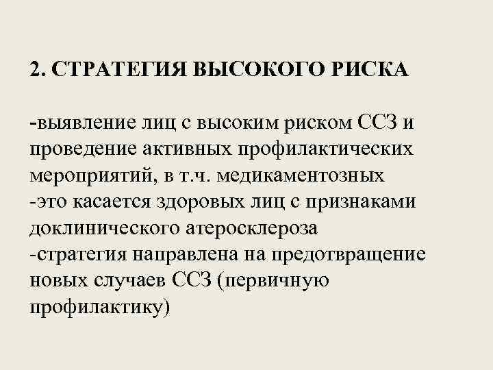 2. СТРАТЕГИЯ ВЫСОКОГО РИСКА -выявление лиц с высоким риском ССЗ и проведение активных профилактических