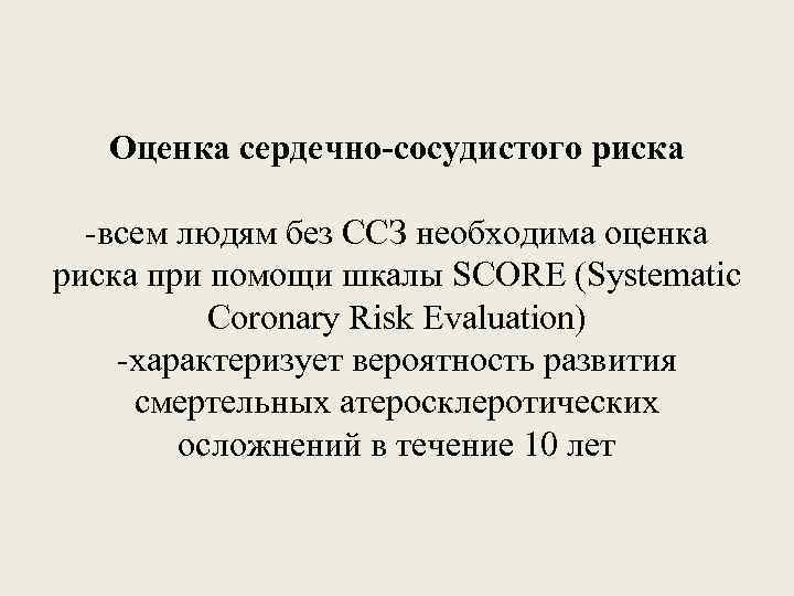 Оценка сердечно-сосудистого риска -всем людям без ССЗ необходима оценка риска при помощи шкалы SCORE