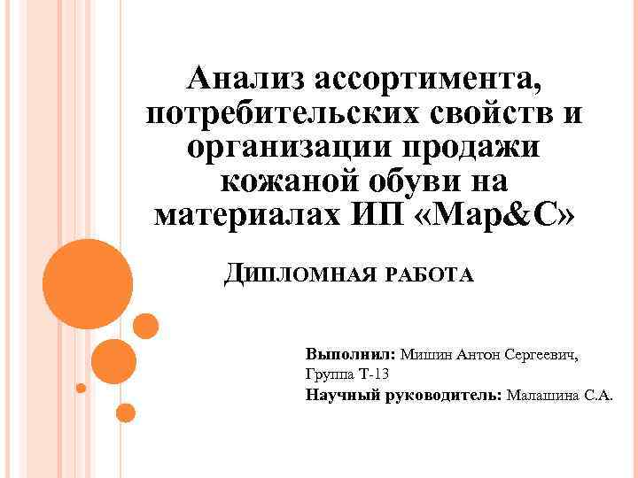 Анализ ассортимента, потребительских свойств и организации продажи кожаной обуви на материалах ИП «Мар&С» ДИПЛОМНАЯ