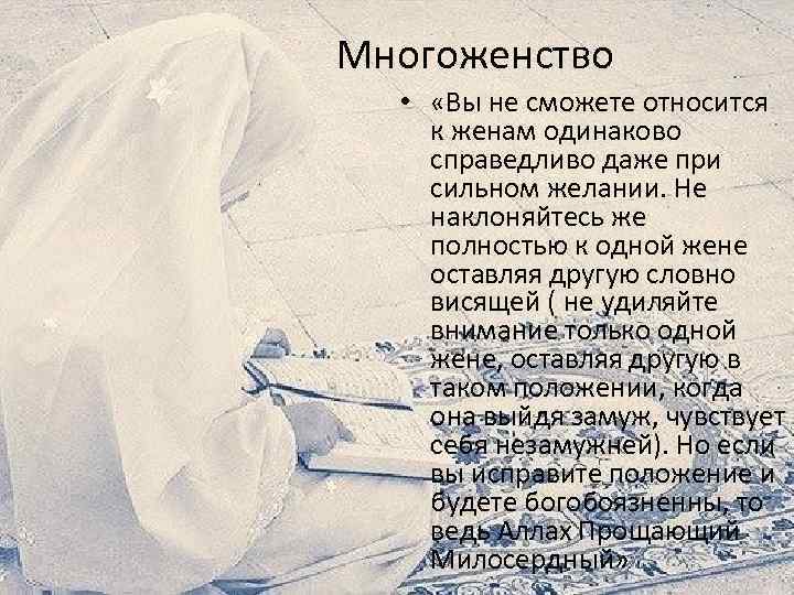 Многоженство • «Вы не сможете относится к женам одинаково справедливо даже при сильном желании.