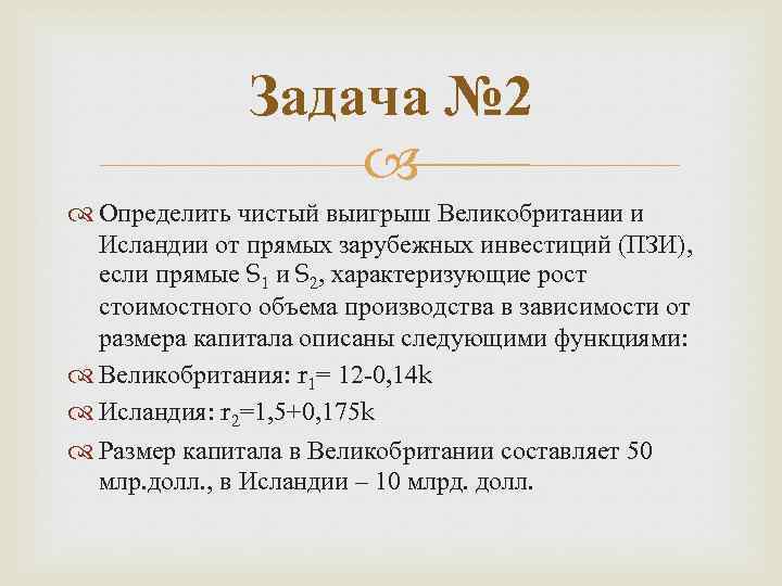 Задача № 2 Определить чистый выигрыш Великобритании и Исландии от прямых зарубежных инвестиций (ПЗИ),