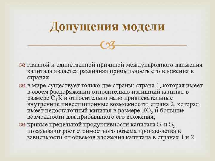 Допущения модели главной и единственной причиной международного движения капитала является различная прибыльность его вложения
