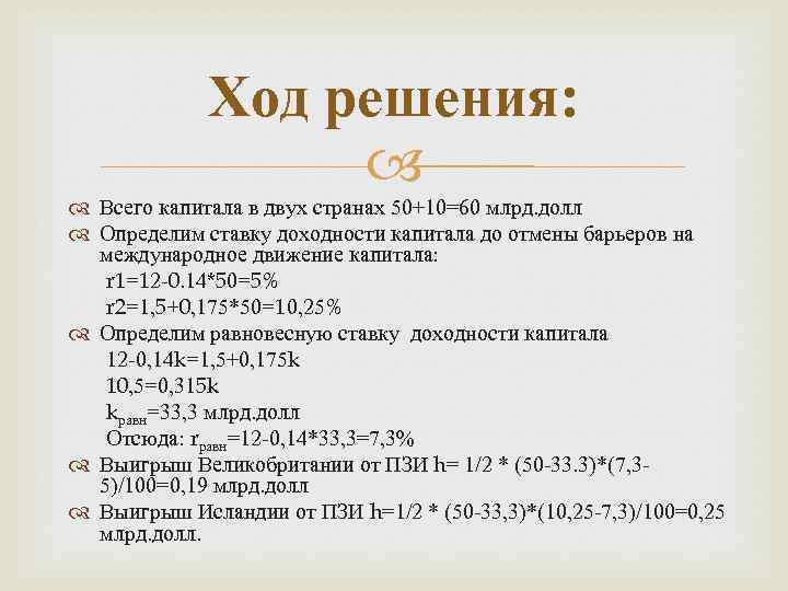 Ход решения: Всего капитала в двух странах 50+10=60 млрд. долл Определим ставку доходности капитала