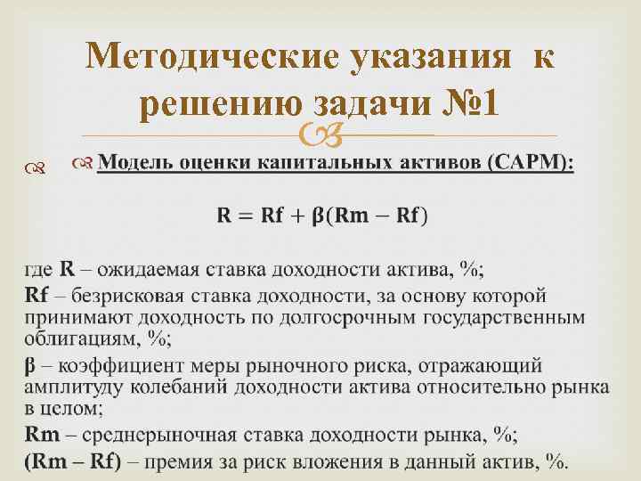 Методические указания к решению задачи № 1 