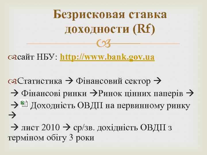 Безрисковая ставка доходности (Rf) сайт НБУ: http: //www. bank. gov. ua Cтатистика Фінансовий сектор