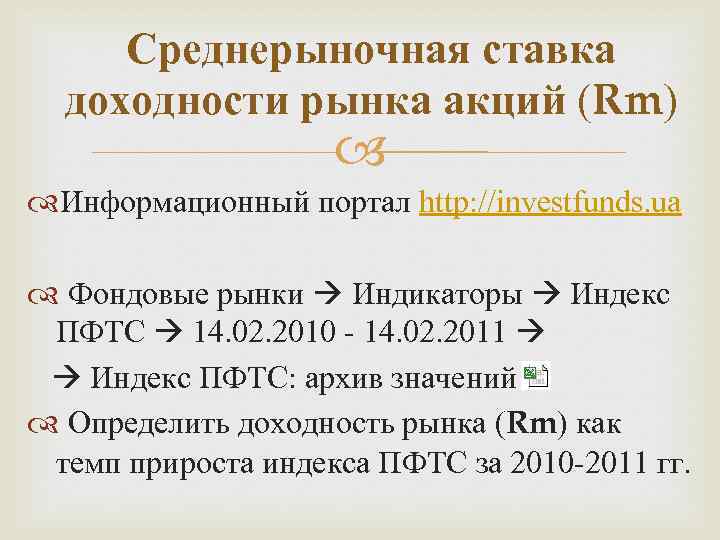 Среднерыночная ставка доходности рынка акций (Rm) Информационный портал http: //investfunds. ua Фондовые рынки Индикаторы