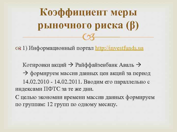 Коэффициент меры рыночного риска (β) 1) Информационный портал http: //investfunds. ua Котировки акций Райффайзенбанк