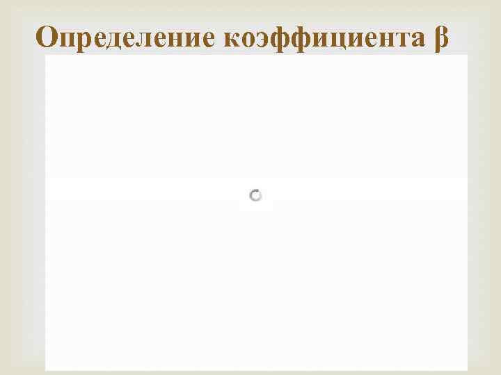 Определение коэффициента β 