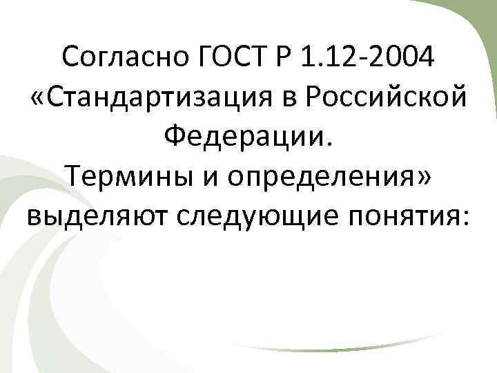 Согласно ГОСТ Р 1. 12 -2004 «Стандартизация в Российской Федерации. Термины и определения» выделяют
