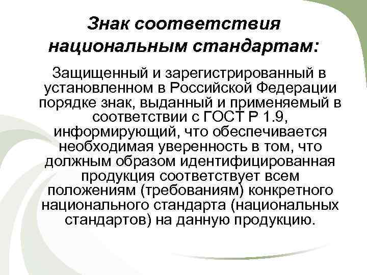 Знак соответствия национальным стандартам: Защищенный и зарегистрированный в установленном в Российской Федерации порядке знак,