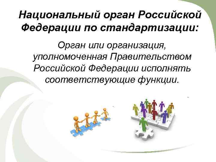 Национальный орган Российской Федерации по стандартизации: Орган или организация, уполномоченная Правительством Российской Федерации исполнять