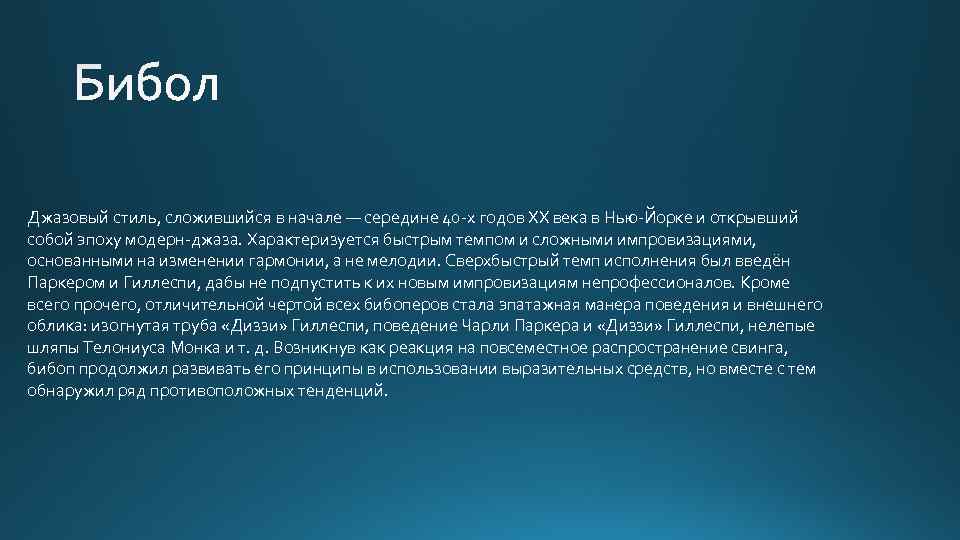 Джазовый стиль, сложившийся в начале — середине 40 -х годов XX века в Нью-Йорке