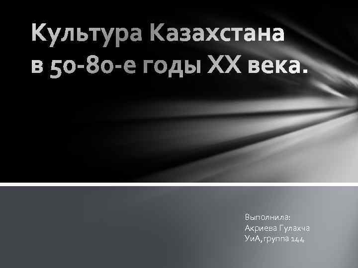 Выполнила: Акриева Гулахча Уи. А, группа 144 