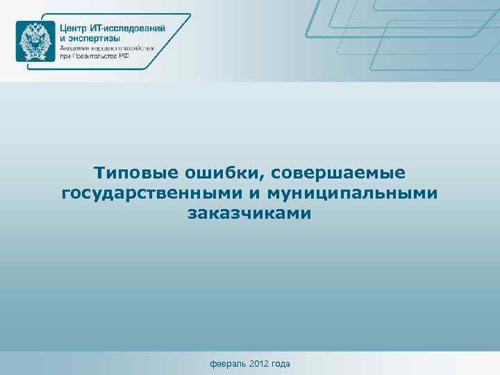 Типовые ошибки, совершаемые государственными и муниципальными заказчиками февраль 2012 года 