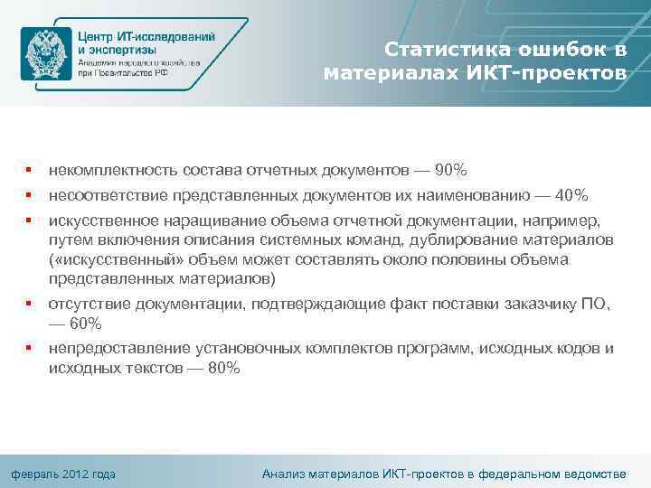 Статистика ошибок в материалах ИКТ-проектов § § § некомплектность состава отчетных документов — 90%