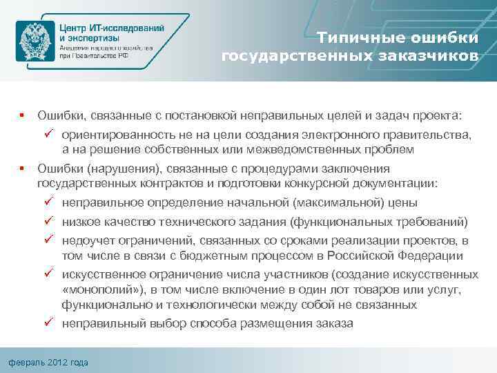 Типичные ошибки государственных заказчиков § § Ошибки, связанные с постановкой неправильных целей и задач