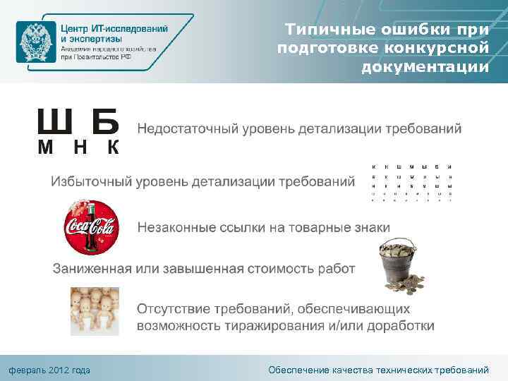 Типичные ошибки при подготовке конкурсной документации февраль 2012 года Обеспечение качества технических требований 