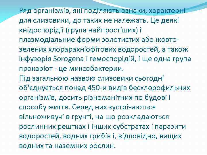 Ряд організмів, які поділяють ознаки, характерні для слизовики, до таких не належать. Це деякі