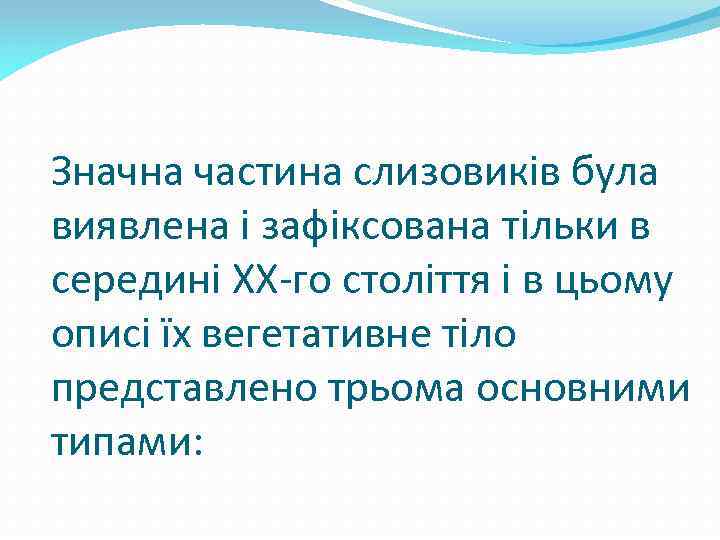 Значна частина слизовиків була виявлена і зафіксована тільки в середині XX-го століття і в