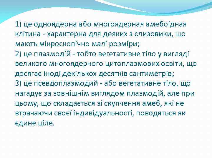 1) це одноядерна або многоядерная амебоідная клітина - характерна для деяких з слизовики, що