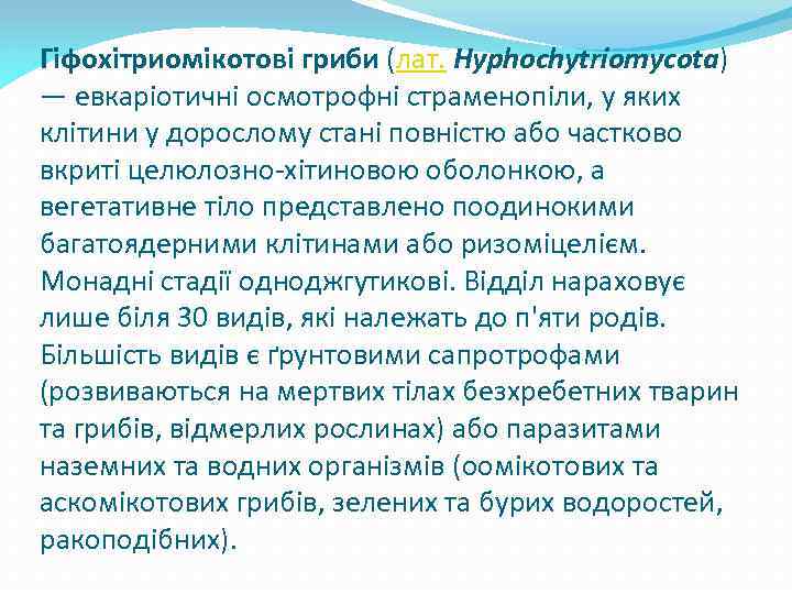 Гіфохітриомікотові гриби (лат. Hyphochytriomycota) — евкаріотичні осмотрофні страменопіли, у яких клітини у дорослому стані