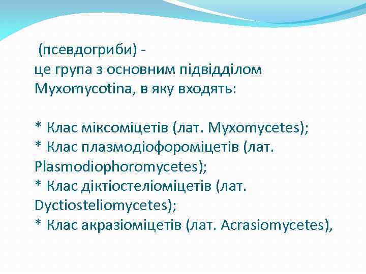  (псевдогриби) це група з основним підвідділом Myxomycotina, в яку входять: * Клас міксоміцетів