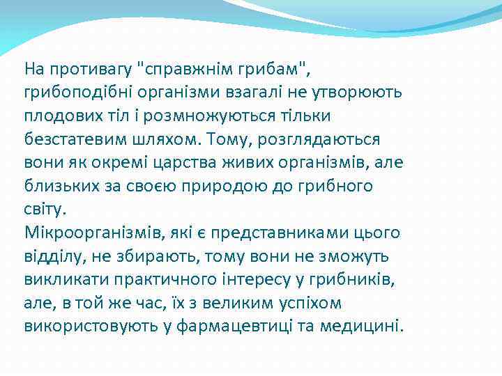 На противагу "справжнім грибам", грибоподібні організми взагалі не утворюють плодових тіл і розмножуються тільки