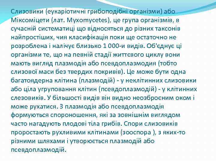 Слизовики (еукаріотичні грибоподібні організми) або Міксоміцети (лат. Myxomycetes), це група організмів, в сучасній систематиці