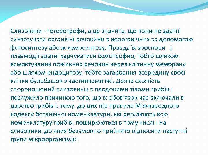 Слизовики - гетеротрофи, а це значить, що вони не здатні синтезувати органічні речовини з