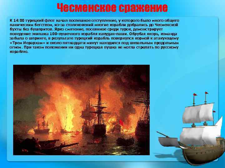 Чесменское сражение К 14: 00 турецкий флот начал поспешное отступление, у которого было много